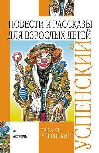 Повести и рассказы для взрослых детей