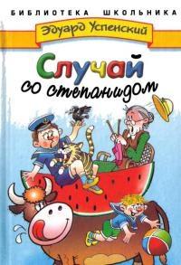 Книга « Случай со степанидом » - читать онлайн