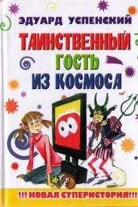 Книга « Таинственный гость из космоса » - читать онлайн