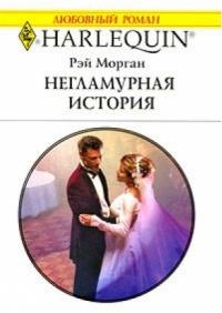 Книга « Негламурная история » - читать онлайн