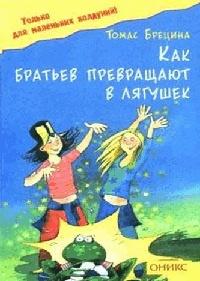 Книга « Как братьев превращают в лягушек » - читать онлайн