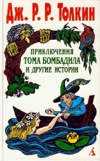 Книга « Приключения Тома Бомбадила и другие истории » - читать онлайн