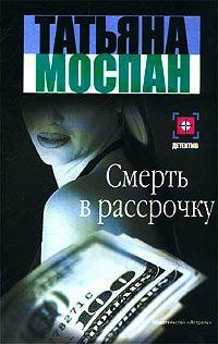 Книга « Смерть в рассрочку » - читать онлайн