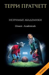 Книга « Незримые Академики » - читать онлайн