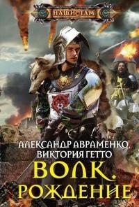 Книга « Волк. Рождение » - читать онлайн