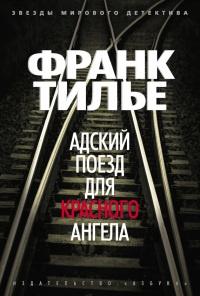 Книга « Адский поезд для Красного Ангела » - читать онлайн