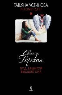 Книга « Под защитой высших сил » - читать онлайн