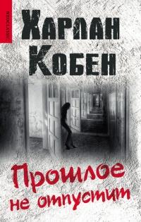 Книга « Прошлое не отпустит » - читать онлайн