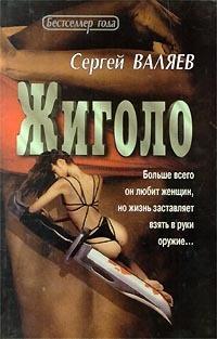 Книга « Жиголо » - читать онлайн