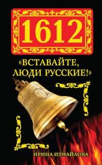 Книга « 1612. «Вставайте, люди Русские!» » - читать онлайн