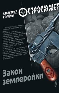 Книга « Закон землеройки » - читать онлайн