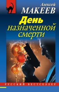 Книга « День назначенной смерти » - читать онлайн