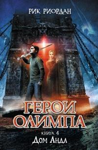 Герои Олимпа. Книга 4. Дом Аида