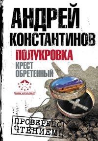 Книга « Полукровка. Крест обретенный » - читать онлайн