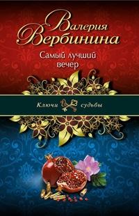 Книга « Самый лучший вечер » - читать онлайн