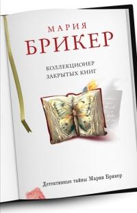 Книга « Коллекционер закрытых книг » - читать онлайн