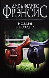 Книга « Ноздря в ноздрю » - читать онлайн