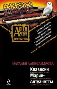 Книга « Клавесин Марии-Антуанетты » - читать онлайн