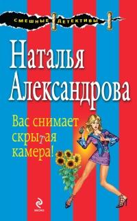 Книга « Вас снимает скрытая камера! » - читать онлайн