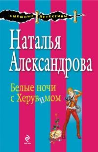 Книга « Белые ночи с Херувимом » - читать онлайн