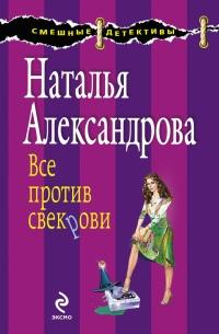 Книга « Все против свекрови » - читать онлайн