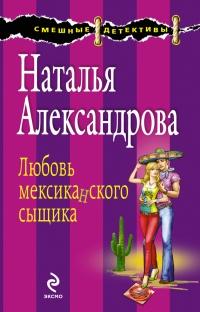 Книга « Любовь мексиканского сыщика » - читать онлайн