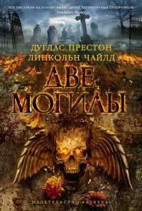 Книга « Две могилы » - читать онлайн