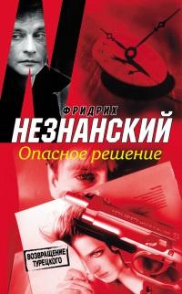 Книга « Опасное решение » - читать онлайн