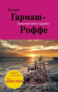 Книга « Золотые нити судьбы » - читать онлайн