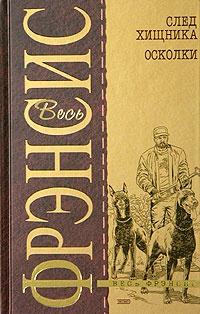 Книга « След хищника. Осколки » - читать онлайн