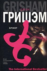 Книга « Брокер » - читать онлайн