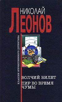 Книга « Волчий билет. Пир во время чумы » - читать онлайн