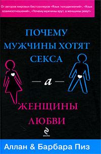 Книга « Почему мужчины хотят секса, а женщины любви » - читать онлайн