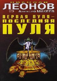 Книга « Первая пуля - последняя пуля » - читать онлайн