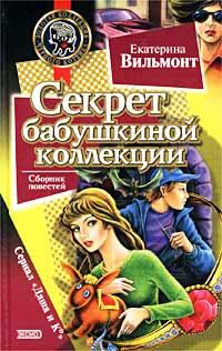 Книга « Секрет бабушкиной коллекции » - читать онлайн