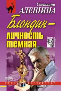 Книга « Блондин - личность темная » - читать онлайн