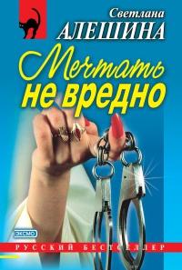 Книга « Мечтать не вредно » - читать онлайн