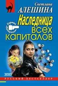 Книга « Наследница всех капиталов » - читать онлайн