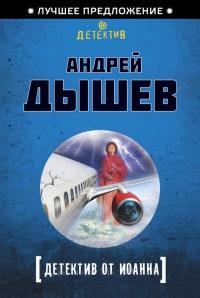 Книга « Детектив от Иоанна » - читать онлайн