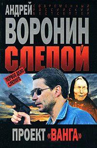 Книга « Слепой. Первое дело Слепого. Проект "Ванга" » - читать онлайн