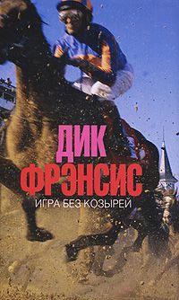 Книга « Игра без козырей » - читать онлайн