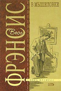 Книга « В мышеловке » - читать онлайн