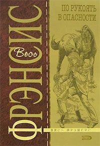 Книга « По рукоять в опасности » - читать онлайн