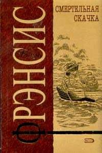 Книга « Смертельная скачка » - читать онлайн