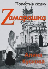 Книга « Zамарашка » - читать онлайн