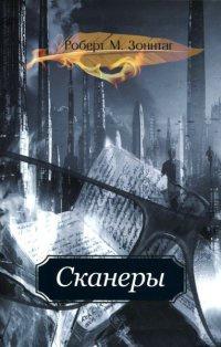 Книга « Сканеры » - читать онлайн