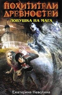 Книга « Ловушка на мага » - читать онлайн