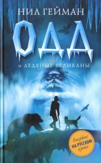 Книга « Одд и Ледяные Великаны » - читать онлайн