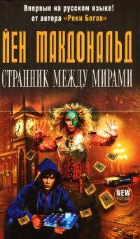 Книга « Странник между мирами » - читать онлайн