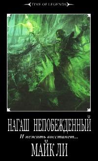 Книга « Нагаш непобежденный » - читать онлайн